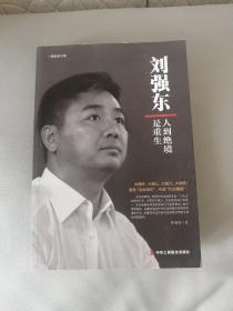 刘强东 人到绝境是重生/领航者书系