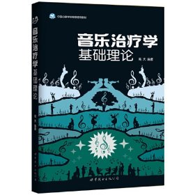 音乐治疗学基础理论