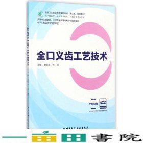 全口义齿工艺技术（供口腔医学、口腔医学技术、口腔护理专业使用 附光盘）