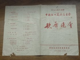 【广交会】1977年春季中国出口商品交易会歌舞晚会节目单（西藏自治区歌舞团演出）
