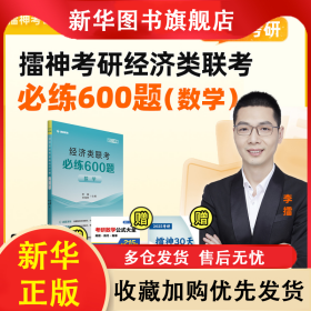 2025年考研擂神考研經(jīng)濟(jì)類(lèi)聯(lián)考必練600題 李擂 9787512442924 北京航空航天大學(xué)