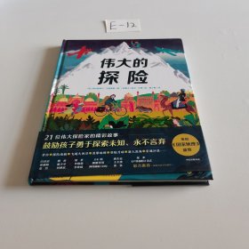 伟大的探险（绘本）给孩子的勇气与智慧之书，再现21位探险家史诗般的旅程，鼓励孩子探索未知，永不言弃