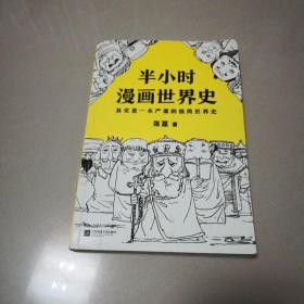 半小时漫画世界史