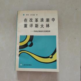 在改革浪潮中重评斯大林:苏联近期报刊文章选译