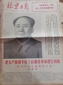 《北京日报》【把无产阶级专政下的继续革命进行到底——学习《毛泽东选集》第五卷，有大幅毛主席照片】