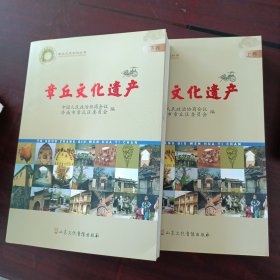 章丘文史系列丛书：章丘文化遗产（上下卷）无CD