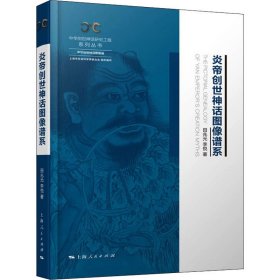 【正版新书】 炎帝创世神话图像谱系 田兆元,李悦 上海人民出版社