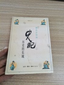 蔡志忠漫画 史记：历史的长城