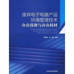 废弃电子电器产品环境管理技术办公设备与办公耗材 环境科学 作者