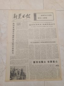 新疆日报1973年11月18日。八道湾煤矿党支部密切联系群众，改进领导工作。治江治河的正确道路一一关于根治海河发展农业生产的调查。