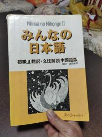 みんなの日本语初级2翻訳・文法解说中国语版