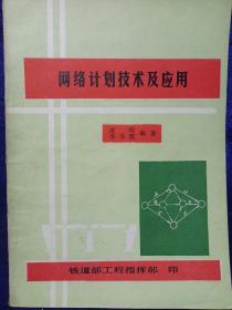 网络计划技术及应用 庞昀.李书源编著 私藏自然旧品如图(本店不使用小快递 只用中通快递)