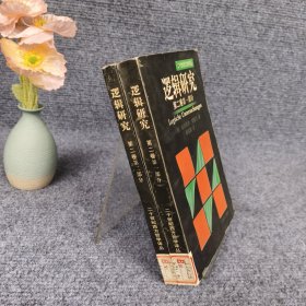 逻辑研究（第二卷第一、二部分）