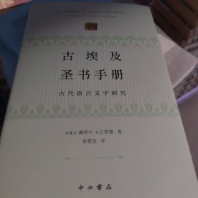 古埃及圣书手册--古代语言文字研究