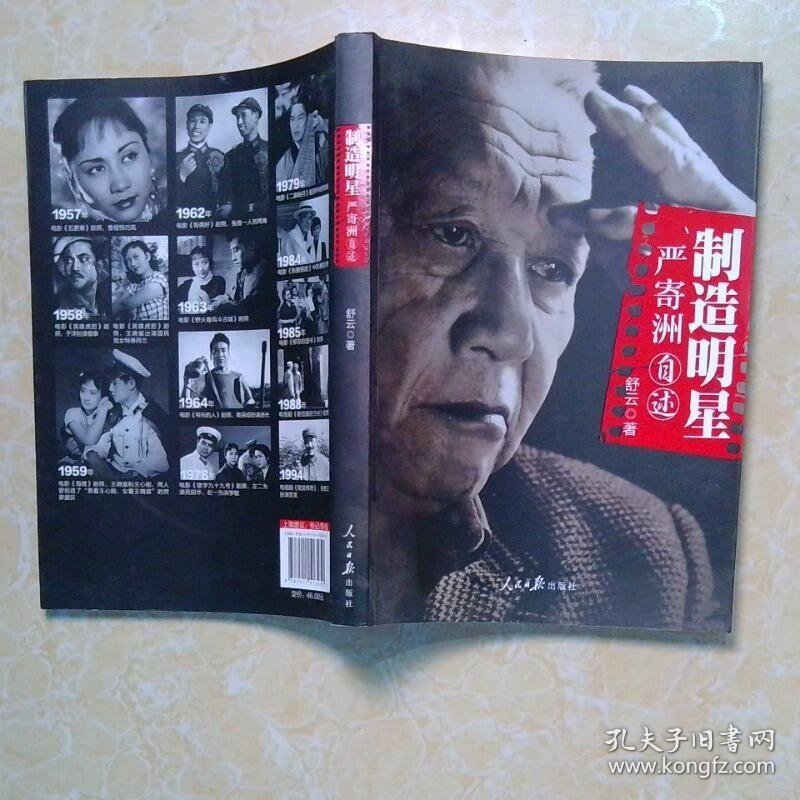 严寄洲自述 制造明星
