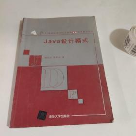 Java设计模式/21世纪高等学校计算机专业实用规划教材