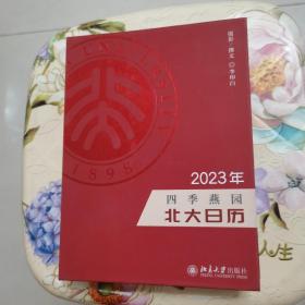 四季燕园：2023年北大日历