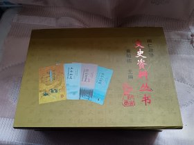 桓仁政协文史资料丛书：全四册，（桓仁八卦城、桓仁抗日斗争史、五女山志、桓仁建州女真志），未阅板品