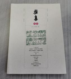 雅集--2020年第2期总第15期