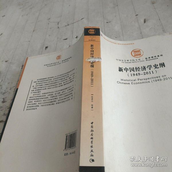 中国社会科学院文库·经济研究系列：新中国经济学史纲（1949-2011）