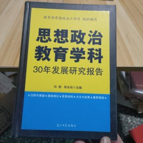 思想政治教育学科30年发展研究报告 精装