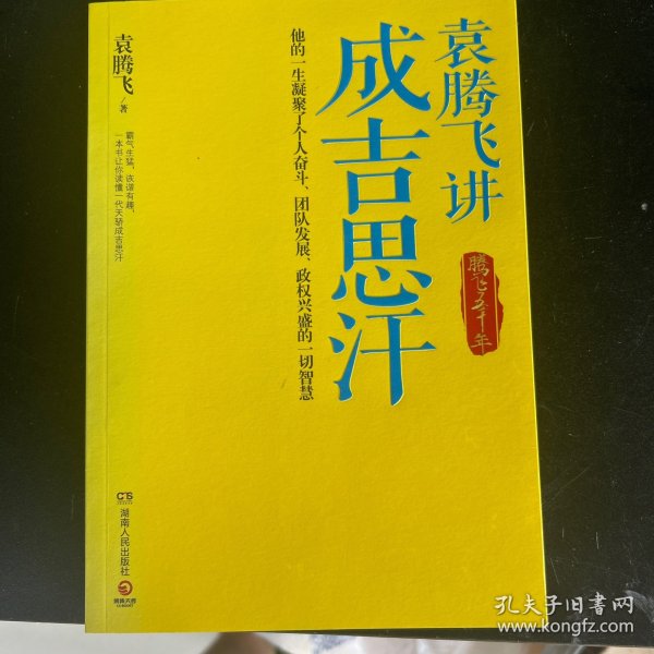 袁腾飞讲成吉思汗：腾飞五千年