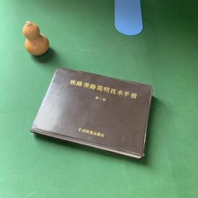 铁路养路简明技术手册 第二版