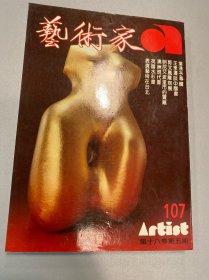 艺术家1984年107号 叶浅予专辑 王季迁谈中国画