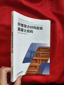 纤维复合材料配筋混凝土结构 【16开】