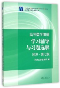 高等数学附册：学习辅导与习题选解（同济·第七版）