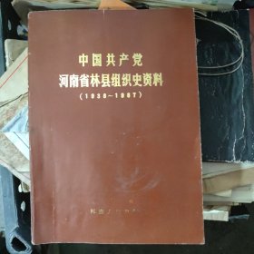 中国共产党河南省林县组织史资料