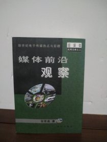 媒体前沿观察