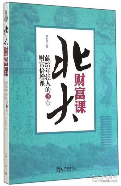 北大财富课：献给年轻人的16堂财富增课