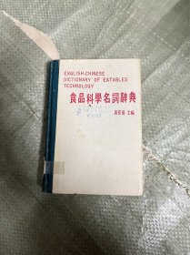食品科学名词辞典（民国七十三年 精装 有印章）