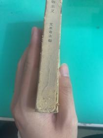 辩证唯物主义 历史唯物主义【1961年1版1印】