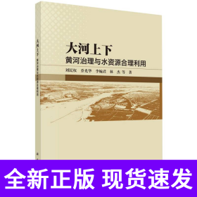 大河上下(黄河治理与水资源合理利用)