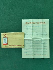 1968年，封有（像）贴诗词（茫茫）邮票〔实寄封〕原信（稀少）