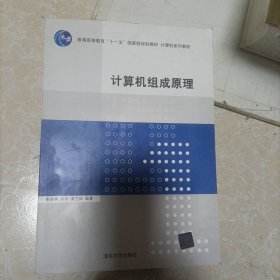 计算机组成原理/普通高等教育“十一五”国家级规划教材·计算机系列教材