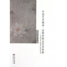 中国艺术精神：话题的提出及其转换（台港及海外新儒学的美学观照）