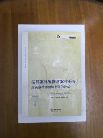 法院案件管辖与案件分配：奥英意荷挪葡加七国的比较  2007年一版一印