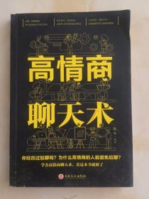 高情商聊天术（32开平装）