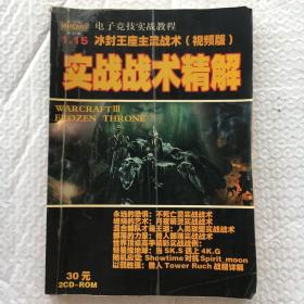 冰封王座主流战术 视频版 实战战术精解 ；电子竞技实战教程【16开、电脑游戏攻略宝典】