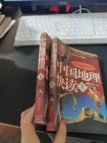 中国地理快读 上下