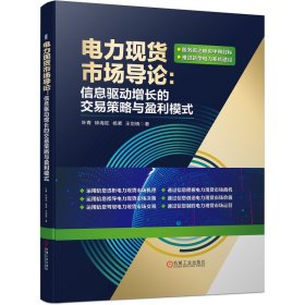 电力现货市场导论：信息驱动增长的交易策略与盈利模式