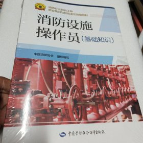 消防设施操作员（基础知识）全新