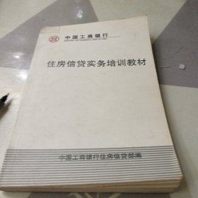 住房信贷实务培训教材，32开
