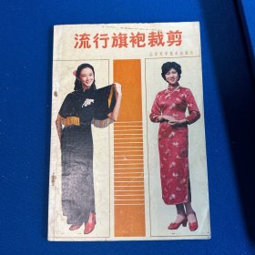 流行旗袍裁剪