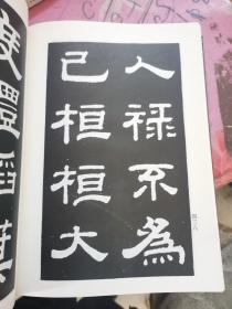 汉碑大观