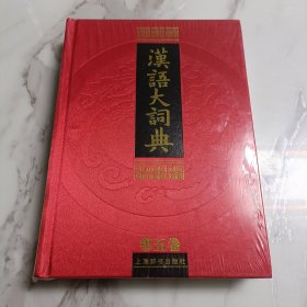 汉语大词典(全23册) 目前世界上规模最大、内容最权威的汉语语文工具书，荣获第一届国家图书奖