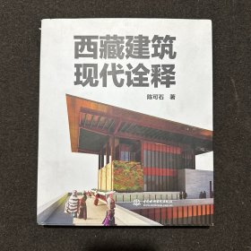 西藏建筑现代诠释